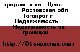 продам 2к кв › Цена ­ 1 200 000 - Ростовская обл., Таганрог г. Недвижимость » Недвижимость за границей   